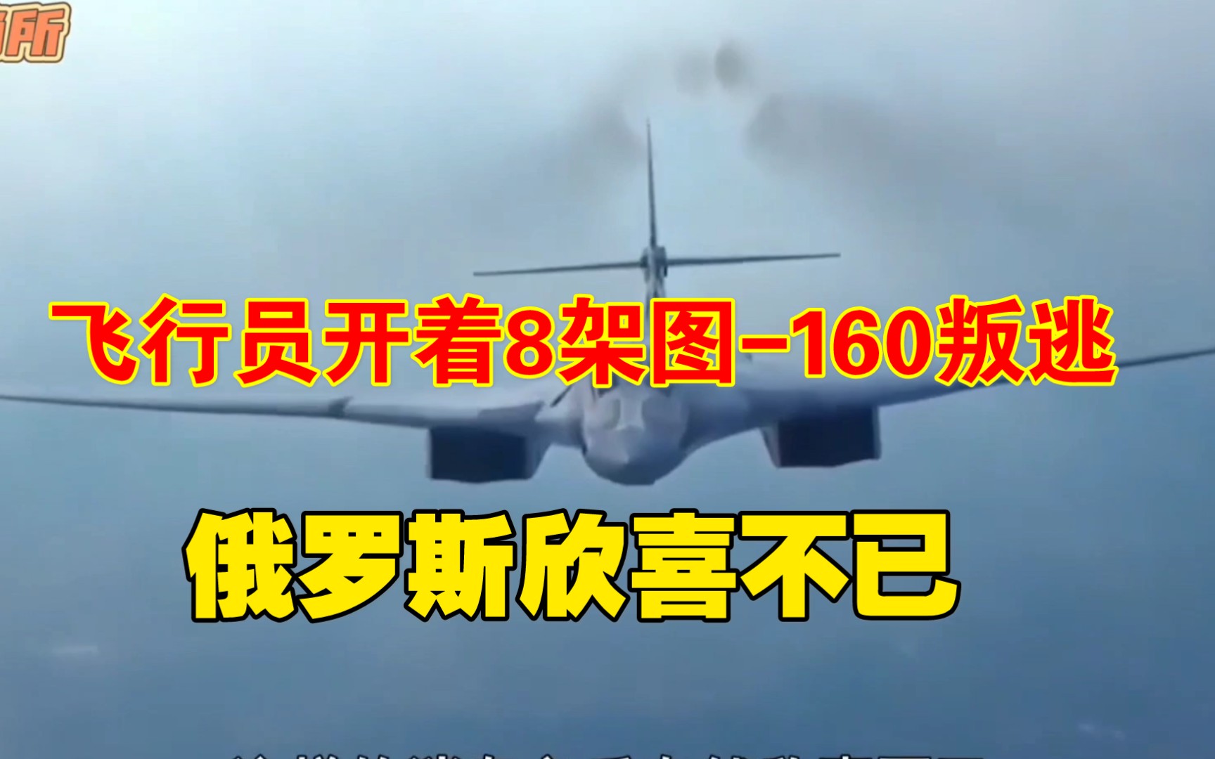 反正拿不到工资,飞行员开着8架图160叛逃,俄罗斯欣喜不已哔哩哔哩bilibili