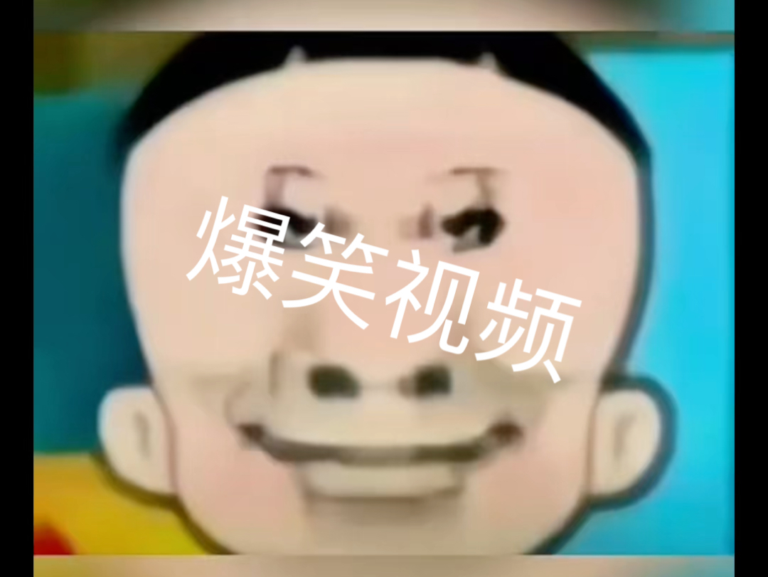 不信你不笑!哔哩哔哩bilibili