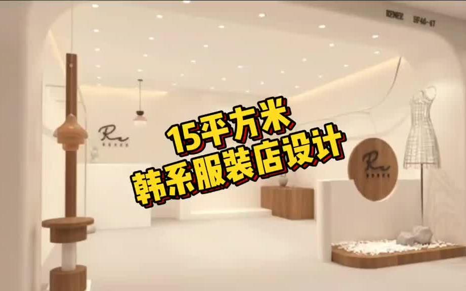 15平方韩系服装店铺设计方案.哔哩哔哩bilibili