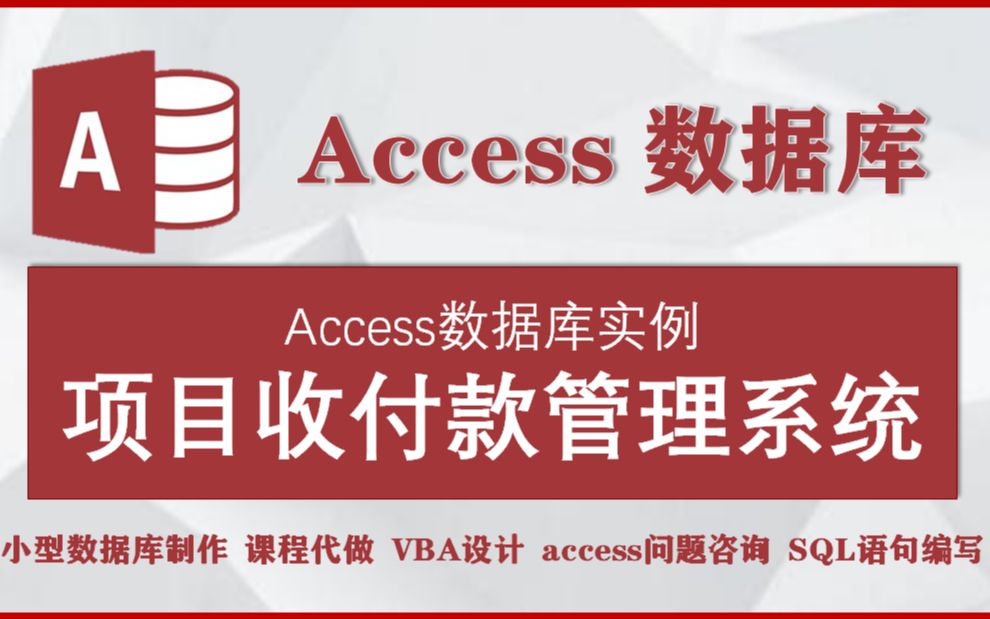 【Access数据库VBA实例】—项目收付款管理系统制作过程和代码解析哔哩哔哩bilibili