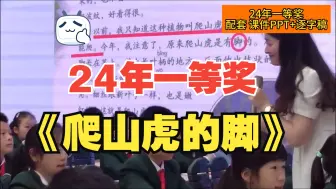 下载视频: （24年一等奖）四年级上册《爬山虎的脚》（上课视频+课件PPT+逐字稿）