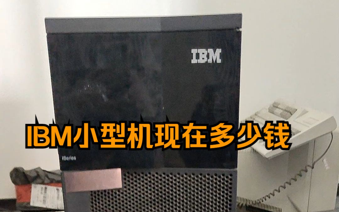 100多万二手IBM小型机现在只要2000元哔哩哔哩bilibili