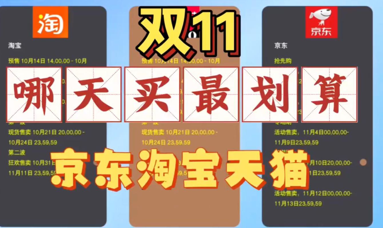 双11哪一波最便宜哪天买怎么买最便宜,双十一如何购买最省钱,2024年淘宝京东双11攻略哔哩哔哩bilibili