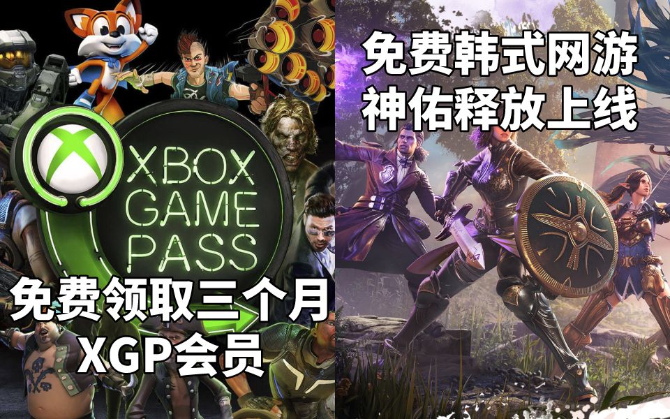 【STEAM每日情报】免费领取三个月XGP会员激活码+免费韩式泡菜网游《神佑释放》上架Steam哔哩哔哩bilibili