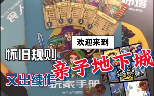 Download Video: 【囧面狮的TRPG翻书时间】国产轻规则，大人小孩都可以玩的亲子地下城