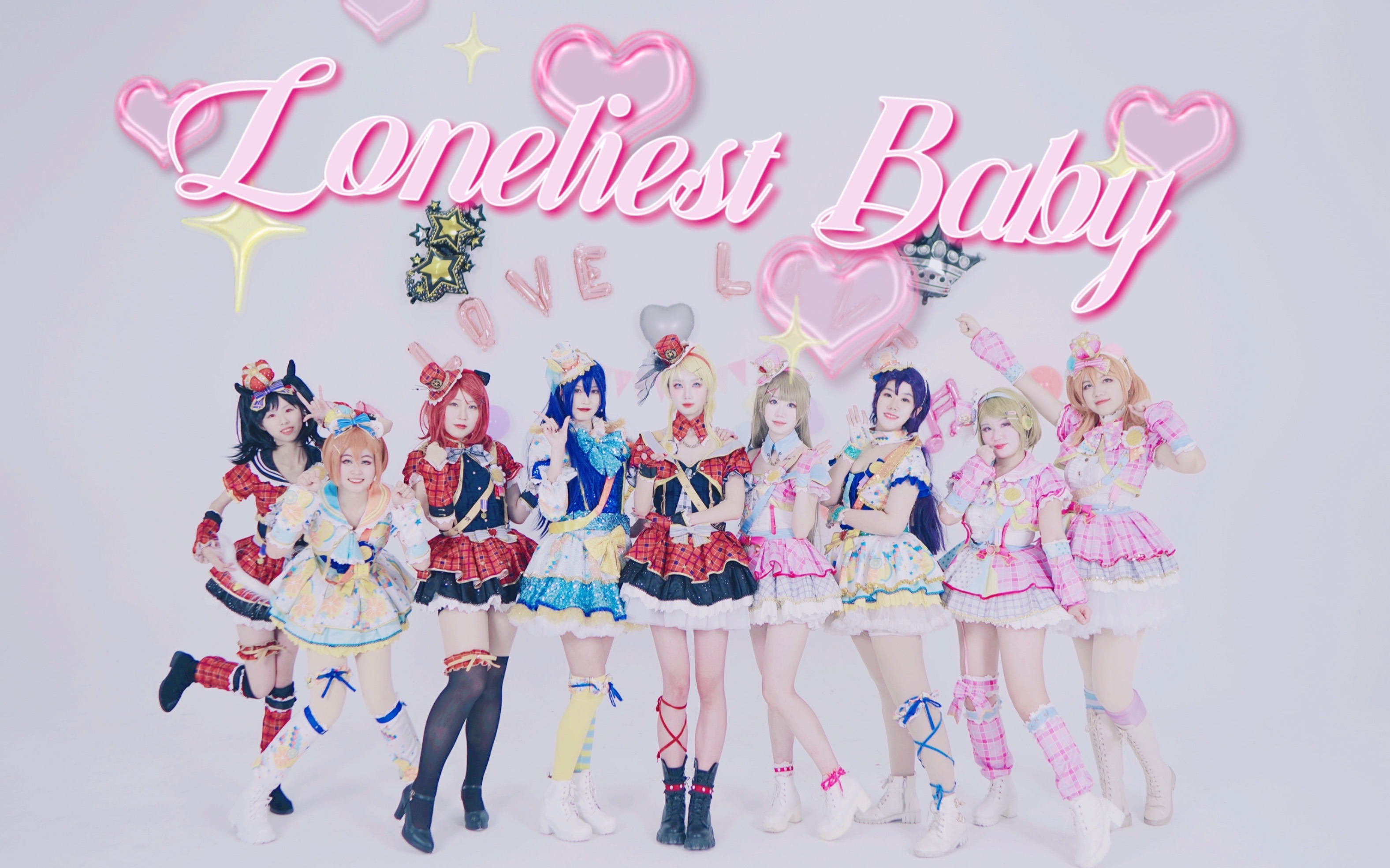 [图]【LoveLive!】Loneliest Baby/最孤独的孩子❥你就是你，我最喜欢的你！→九星连喵团