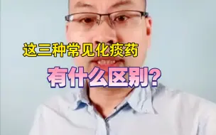 Download Video: 儿童常见这三种化痰药物又什么区别？作用又什么不同？