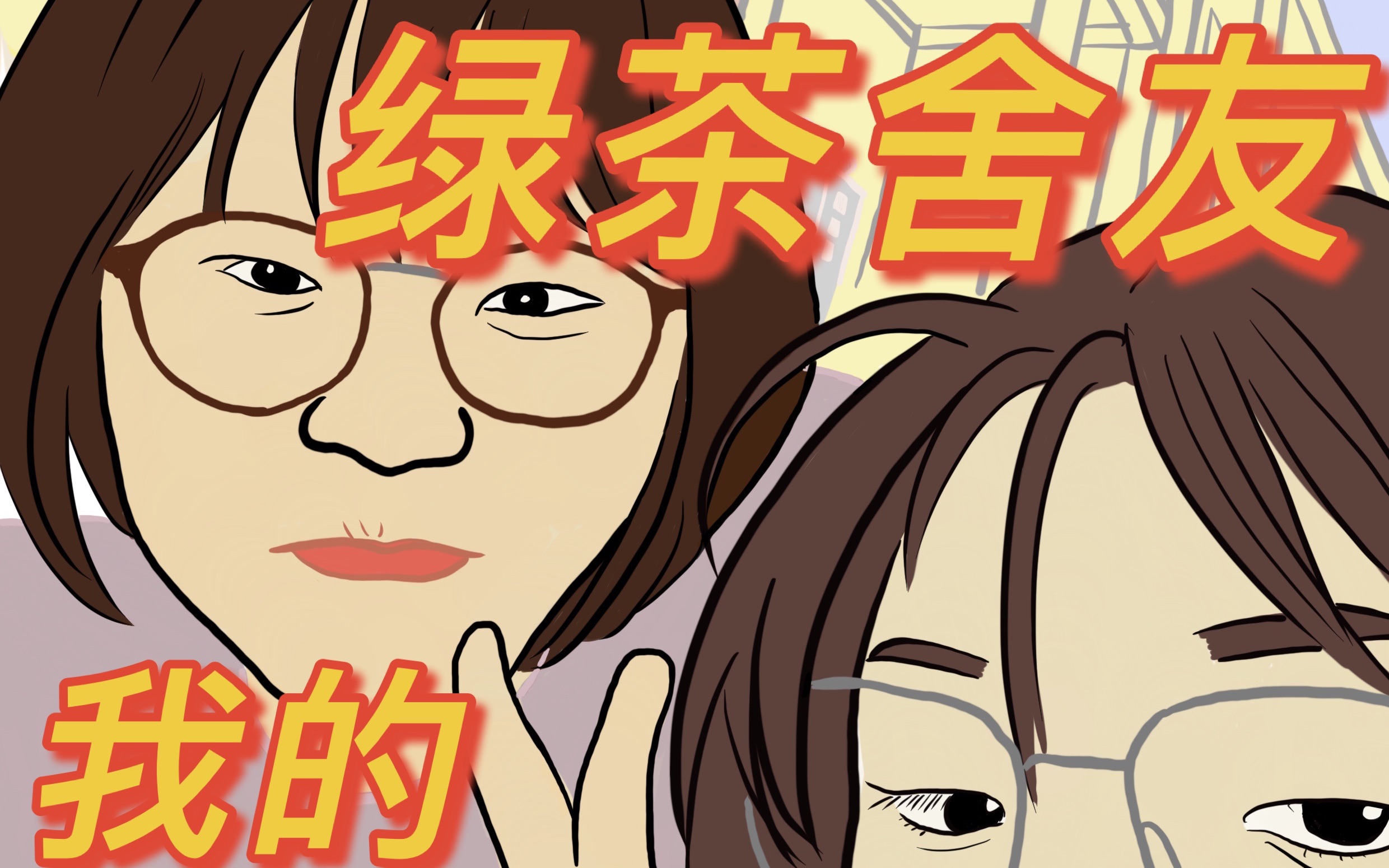 【我的绿茶舍友】2021贸大寝室文化大赛参赛作品|大一女生宿舍茶艺