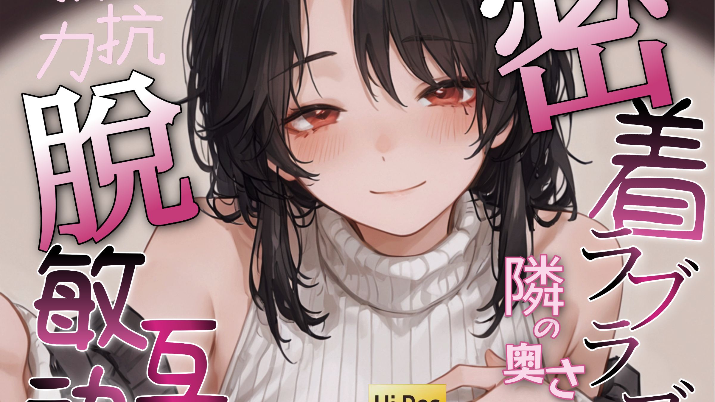 【ASMR轻语】邻家人妻姐姐♡无抵抗力脱敏?夹杂着摩擦的紧贴甜蜜（HiRes无损音质▼情景助眠）