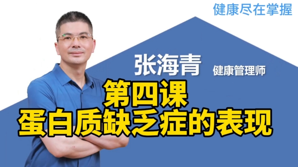 第四课:蛋白质缺乏症的表现,健康尽在掌握张海青老师健康管理系列课程