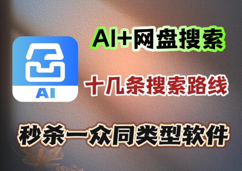 AI加网盘搜索?秒杀同类,6月最强资源搜索神器!!哔哩哔哩bilibili