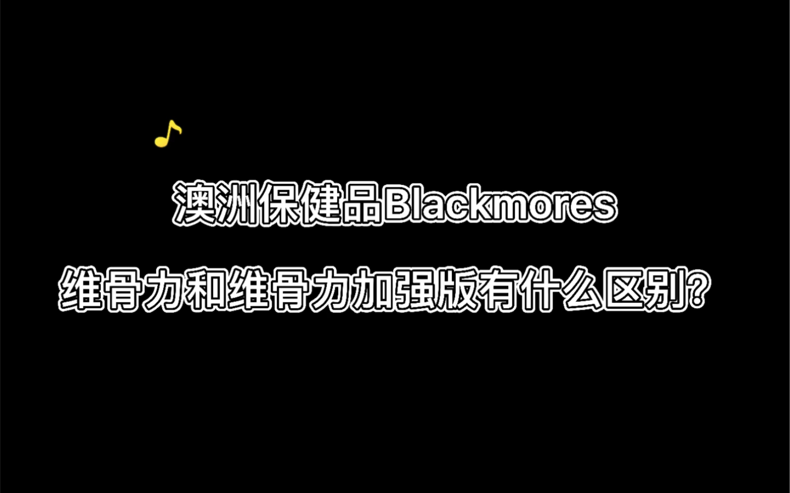 小姐姐带我们全面了解Blackmores保健品系列之维骨力的秘密~哔哩哔哩bilibili