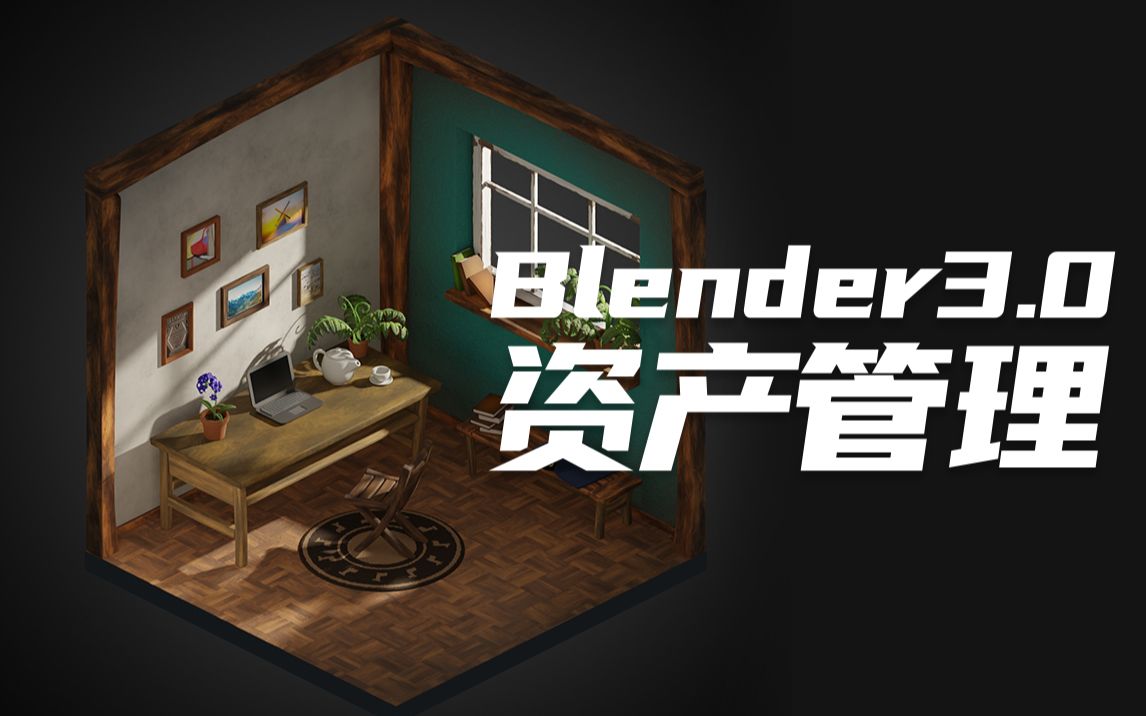 [Blender3.0]手把手教你Blender3.0最新资产管理系统Asset library,Asset Browser哔哩哔哩bilibili