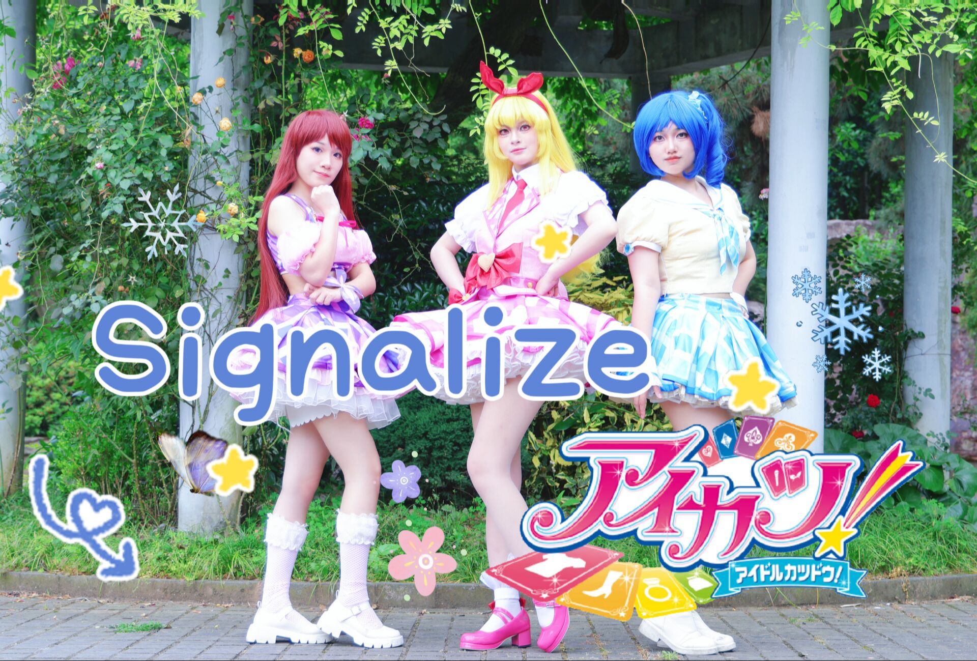 【偶像活动】初代3人cos翻跳第一季op★signalize★莓葵兰