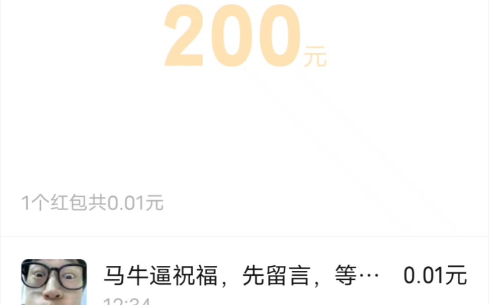 [图]拿一分钱骗马牛逼是200元，让他给我祝福