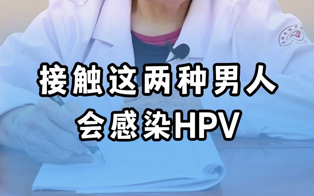 男人感染hpv图片