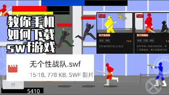 Download Video: 教你如何在手机上下载swf小游戏文件，且完美运行swf小游戏！让我们在手机上也能畅玩童年游戏！