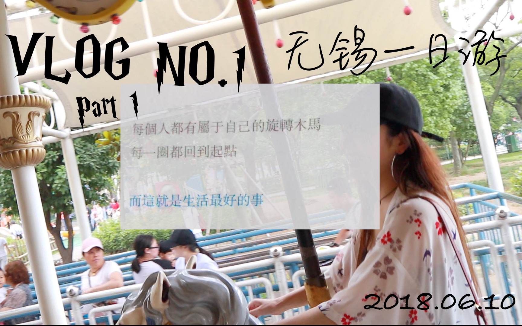 【圣人彬】VLOG NO.1 Part1 | 无锡太湖乐园 动物园 海洋馆 一日游 | 第一支VLOG哔哩哔哩bilibili