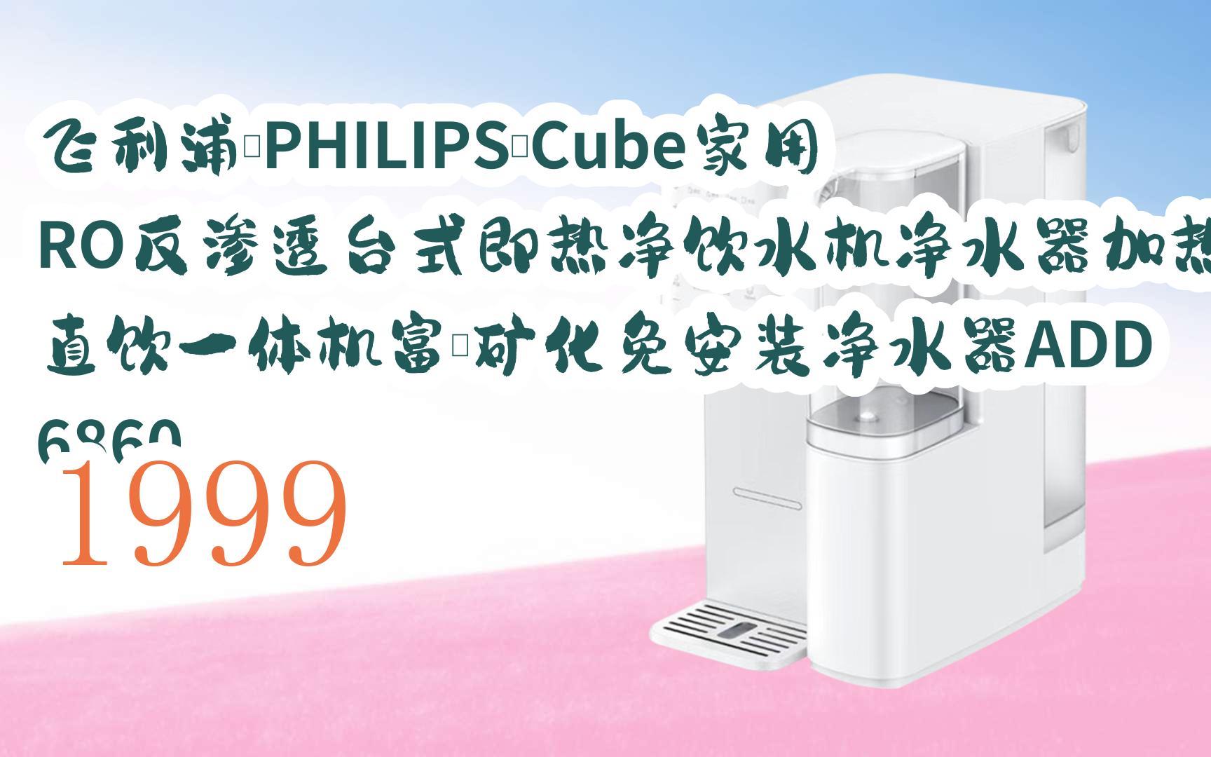 philips)cube家用ro反滲透臺式即熱淨飲水機淨水器加熱直飲一體機富鍶