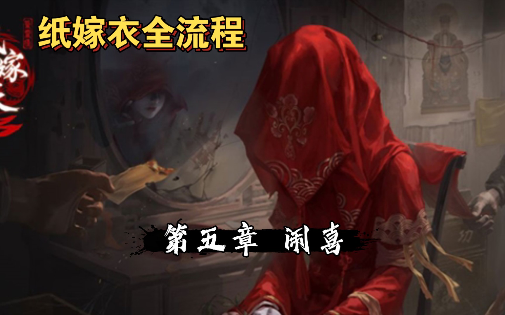 【民俗恐怖游戏】纸嫁衣全流程 第五章:闹喜 (事情的结局)