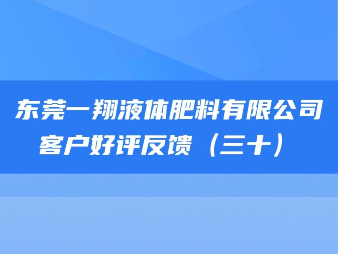 东莞一翔液体肥料有限公司客户点赞好评哔哩哔哩bilibili