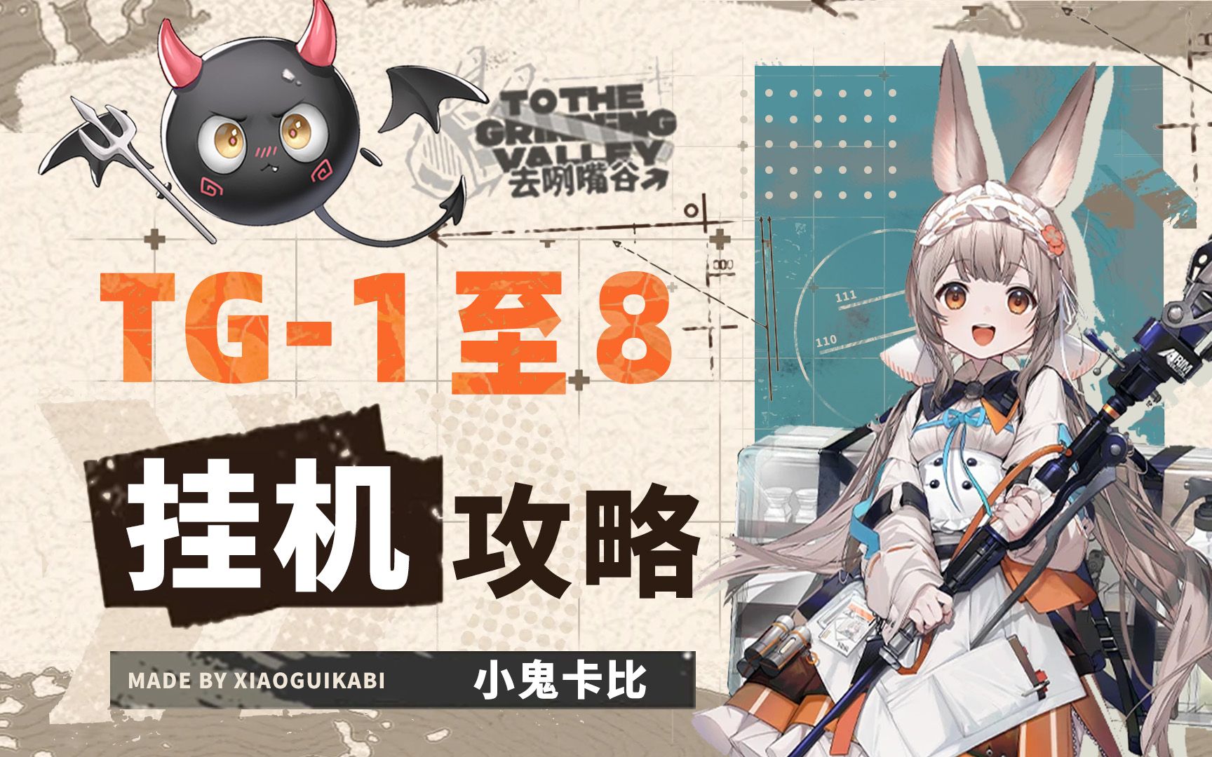 【去咧嘴谷】TG1 至 TG8【摆完挂机】攻略合集 【明日方舟】哔哩哔哩bilibili