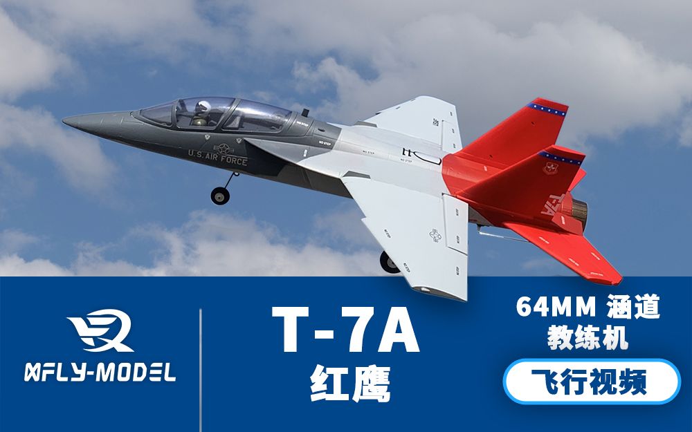 XFly迅飞模型64mm T7A红鹰官方飞行视频哔哩哔哩bilibili