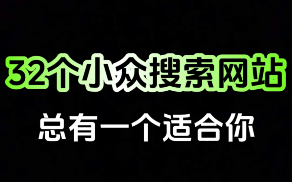 [图]「网站推荐」超多搜索网站推荐 总有你喜欢的一个……