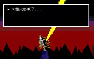 Tải video: Undertale 鱼姐居然会被电熟？