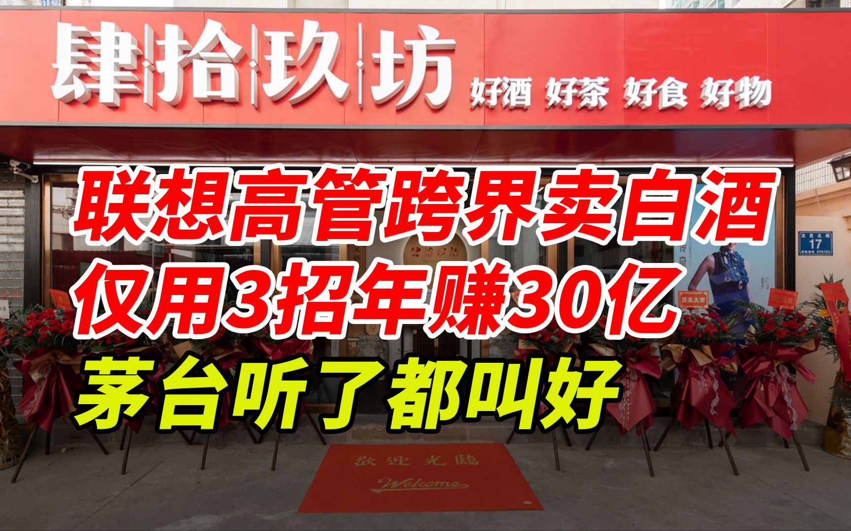 联想高管跨界卖白酒,仅用3招年赚30亿,茅台听了都叫好哔哩哔哩bilibili