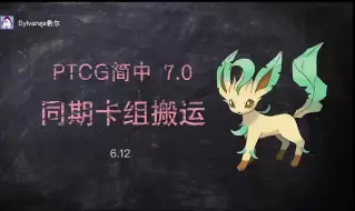 Descargar video: 「上位搬运」简中7.0符合卡表上位卡组搬运6.12