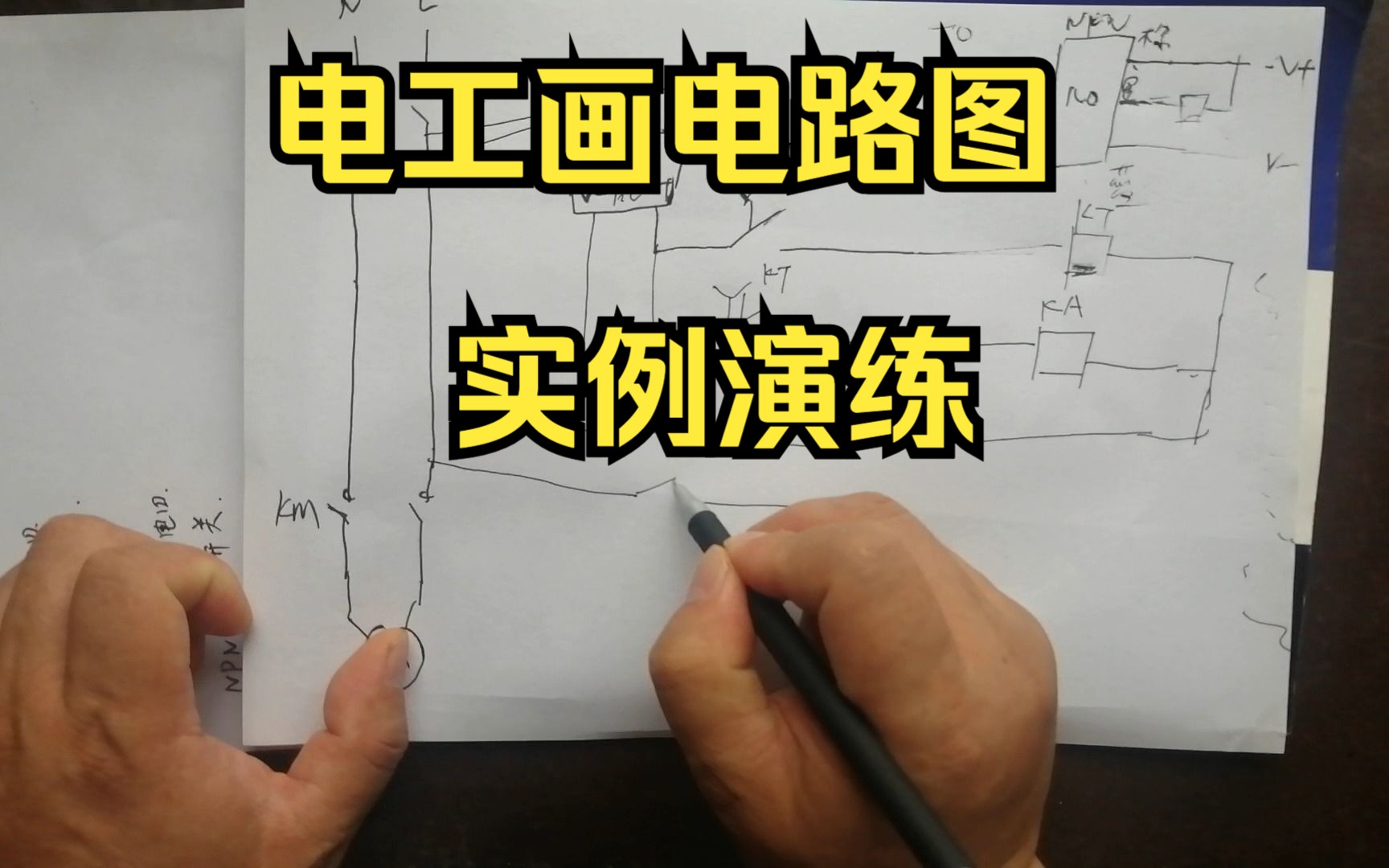 电工不会画电路图?看老安给你实例演练,是不是感觉很简单哔哩哔哩bilibili