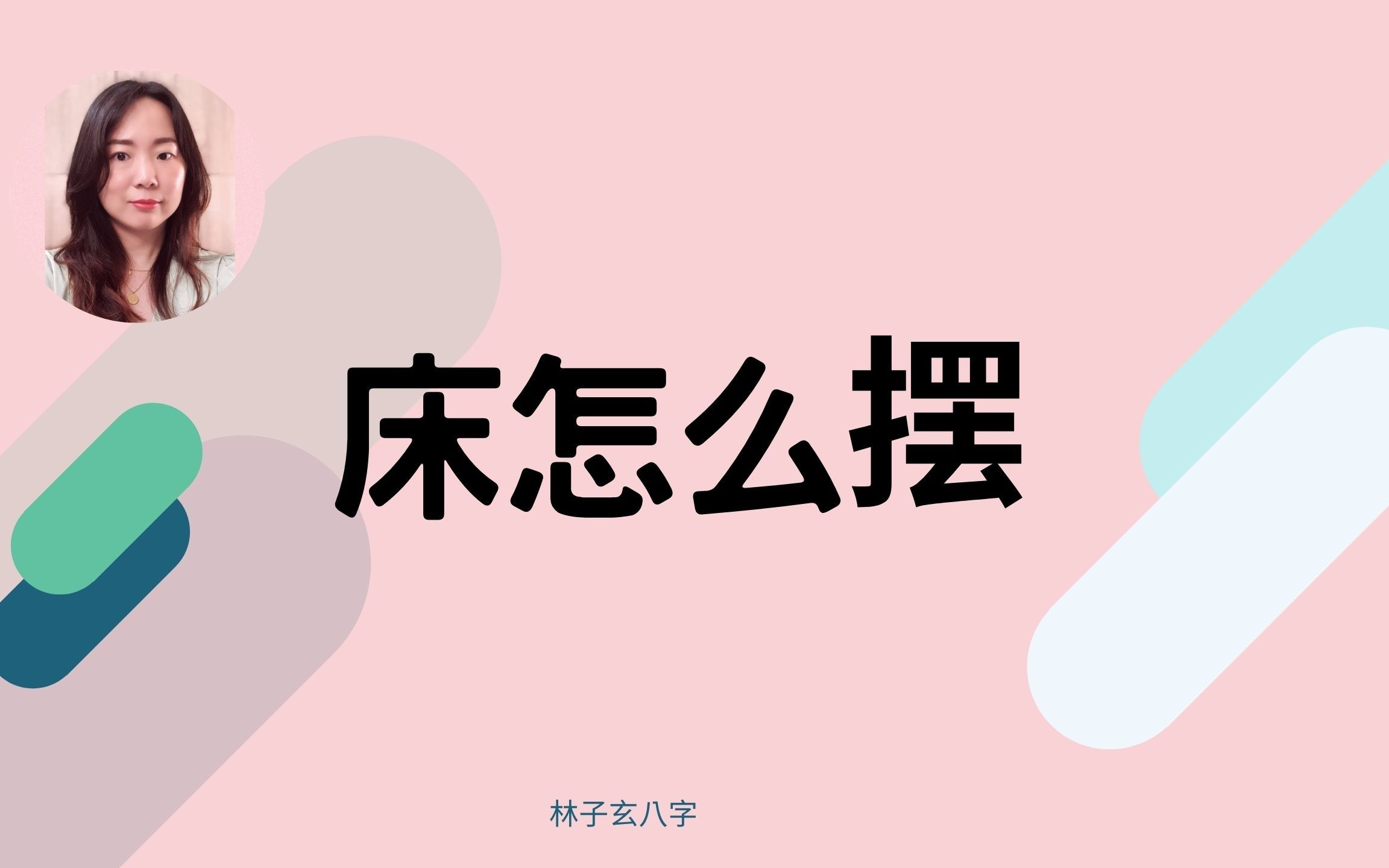 床怎么摆 | 风水知识哔哩哔哩bilibili