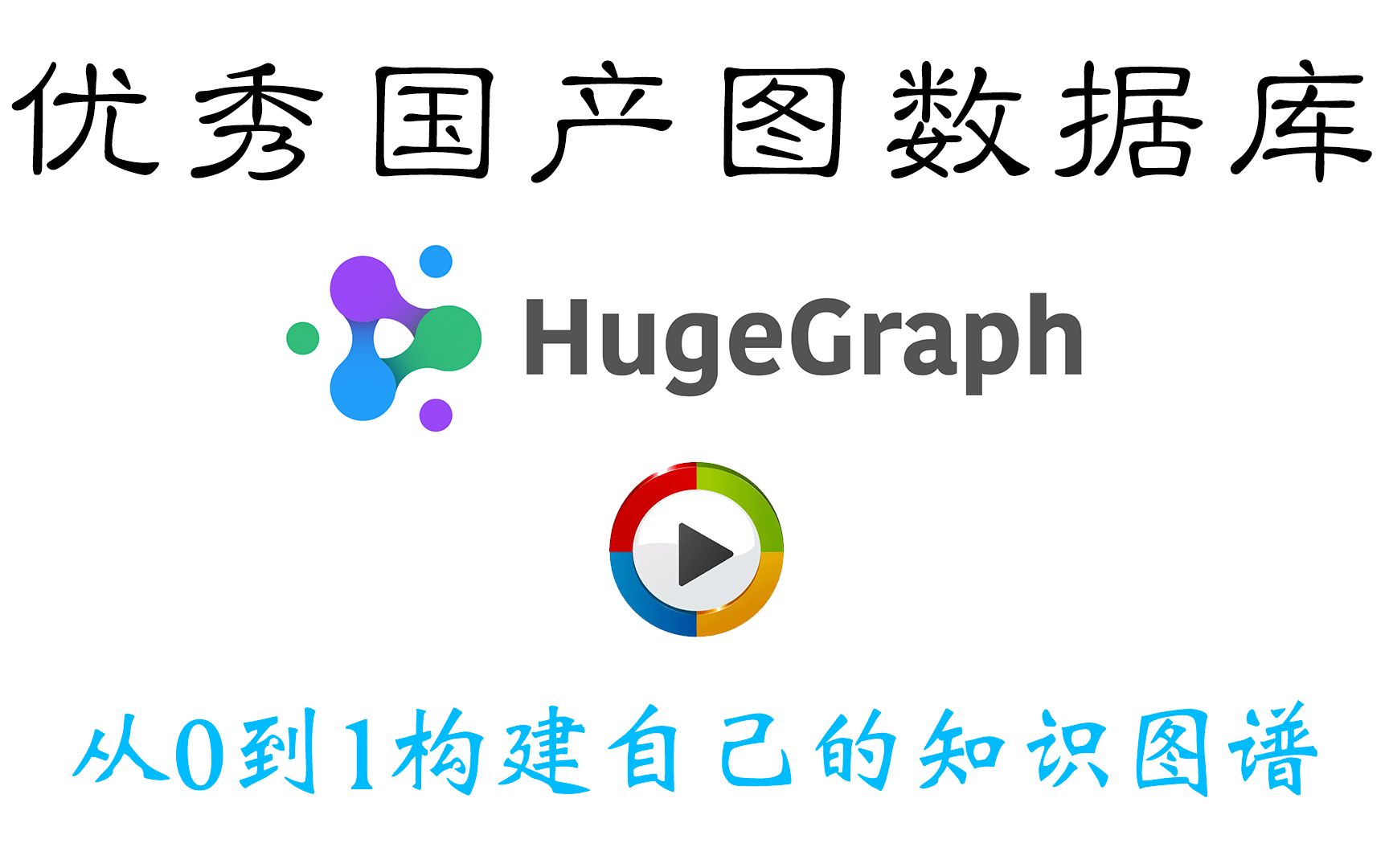 [图]从0到1使用hugegraph构建知识图谱-课程简介