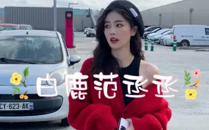 Tải video: 白鹿范丞丞 有女朋友了