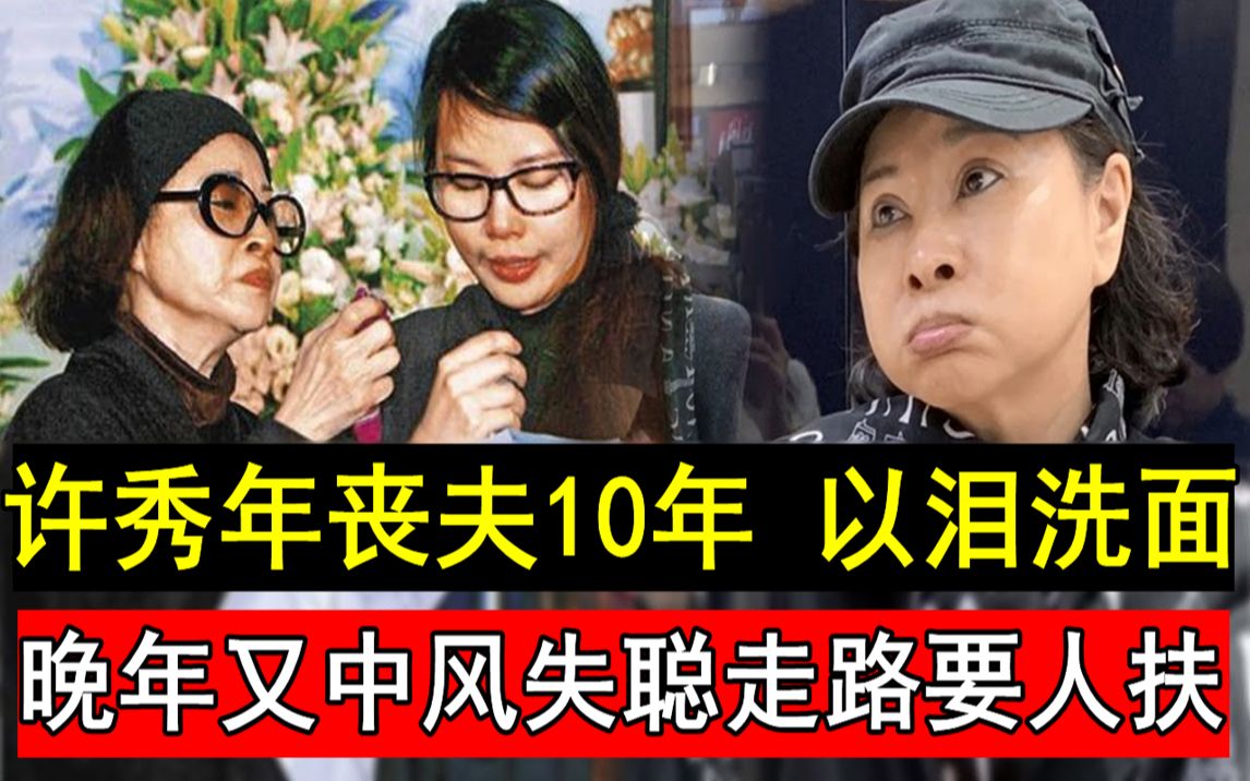 [图]许秀年丧夫10年，以泪洗面！晚年又中风失聪走路要人扶，现68岁近况曝光看哭众人#许秀年#歌仔戏 #麻吉麻吉wow