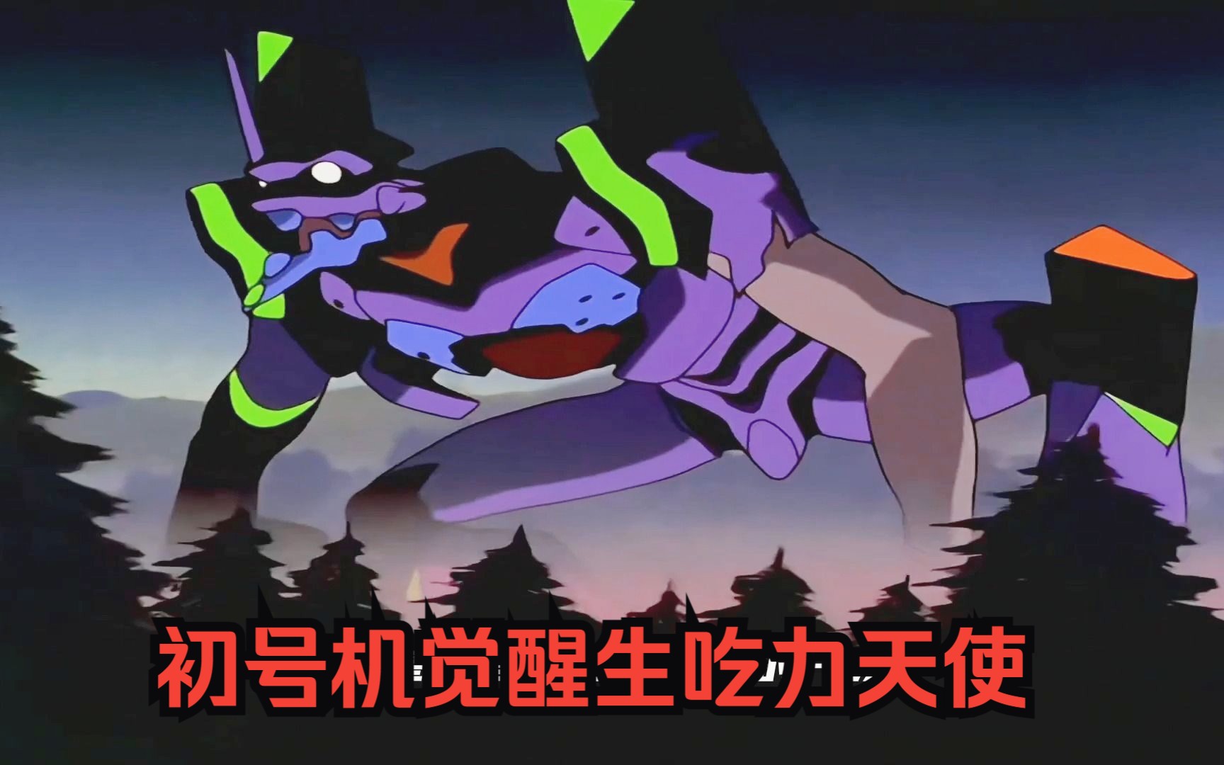 初号机觉醒生吃力天使