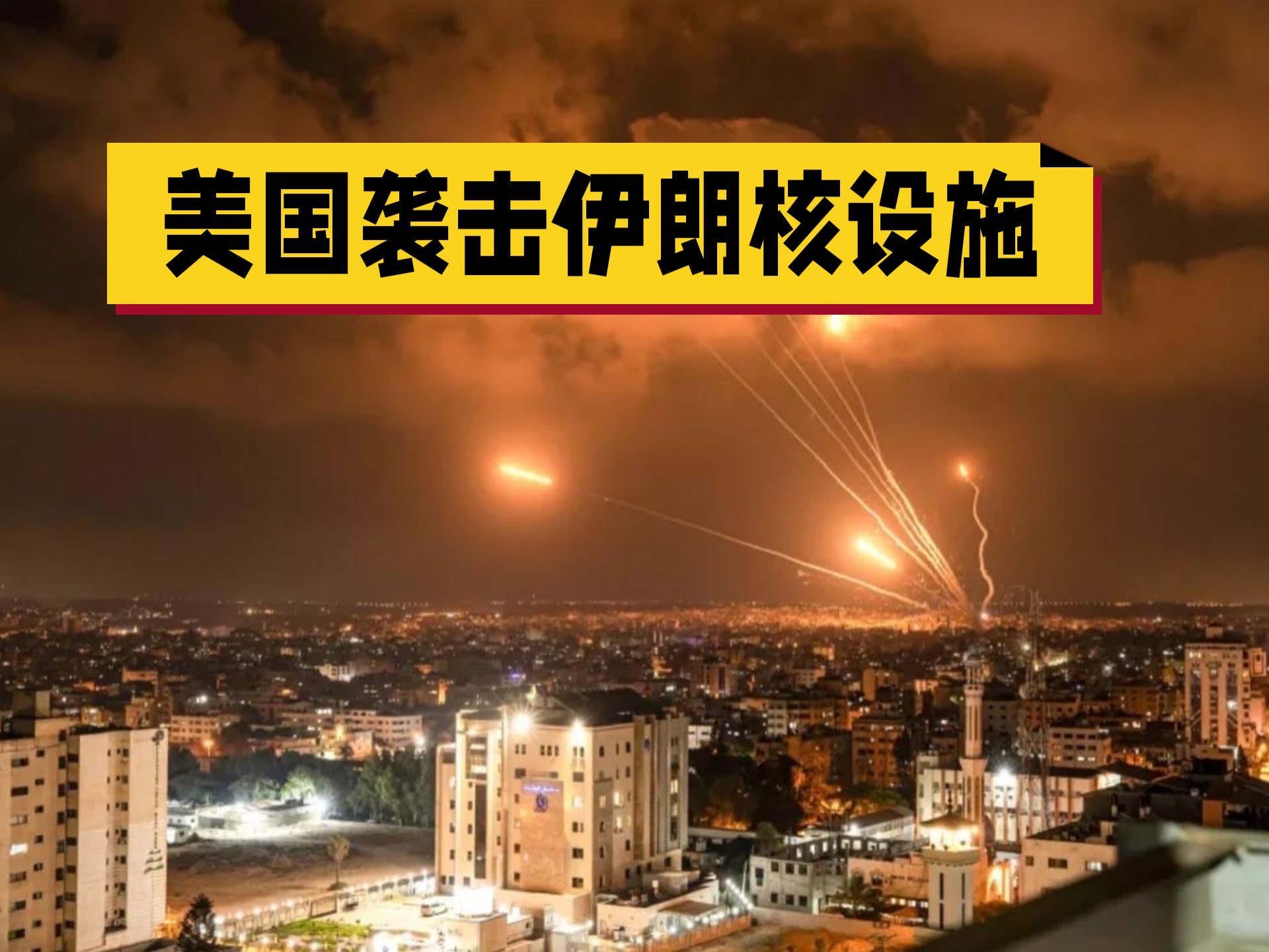 美国袭击伊朗核设施