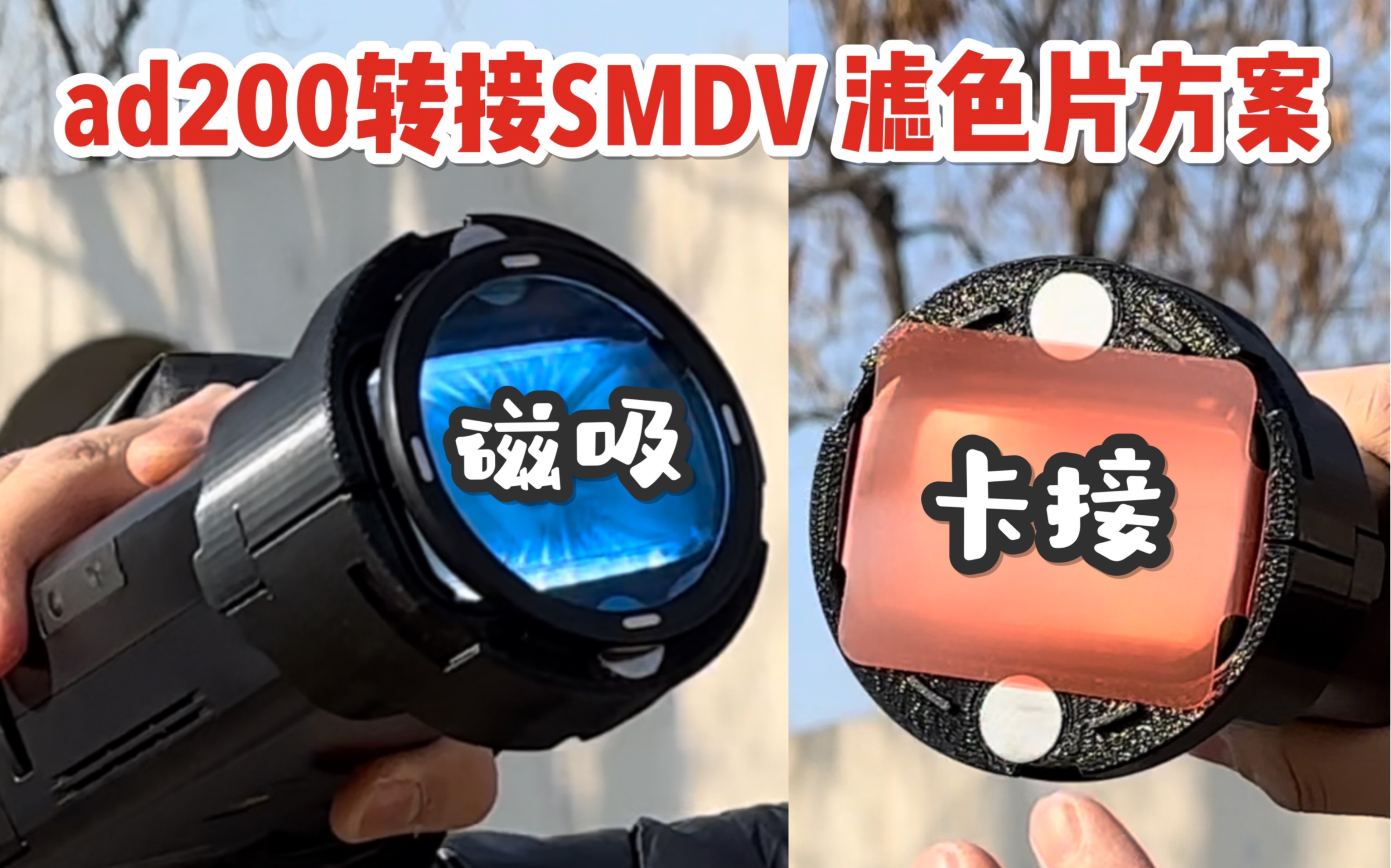 ad200方灯头转接SMDV flip转接环|磁吸滤色片|8元20色滤色片卡接方案|神牛ad200最轻人像外拍柔光箱分享哔哩哔哩bilibili