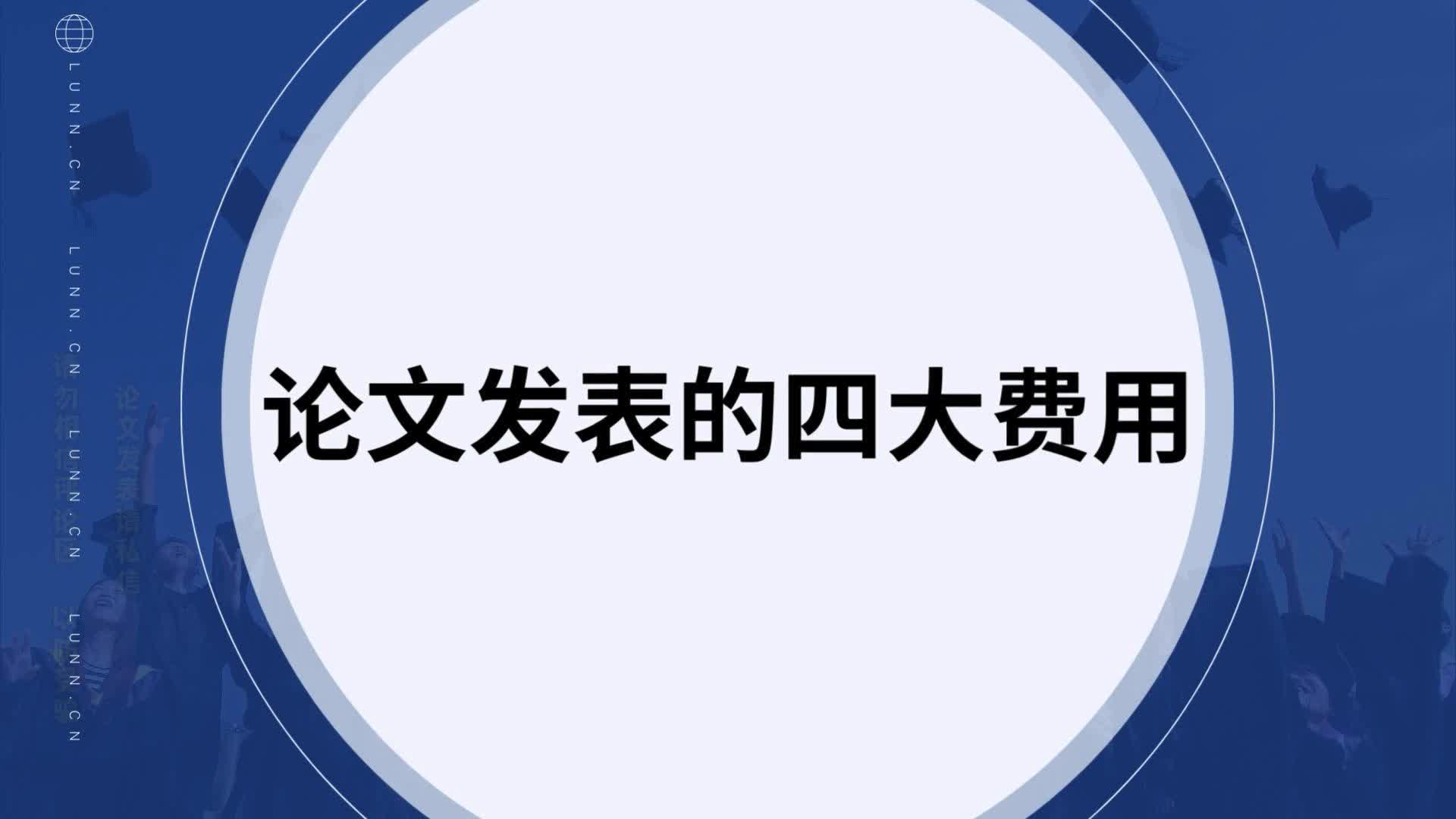 发表论文的四大费用哔哩哔哩bilibili