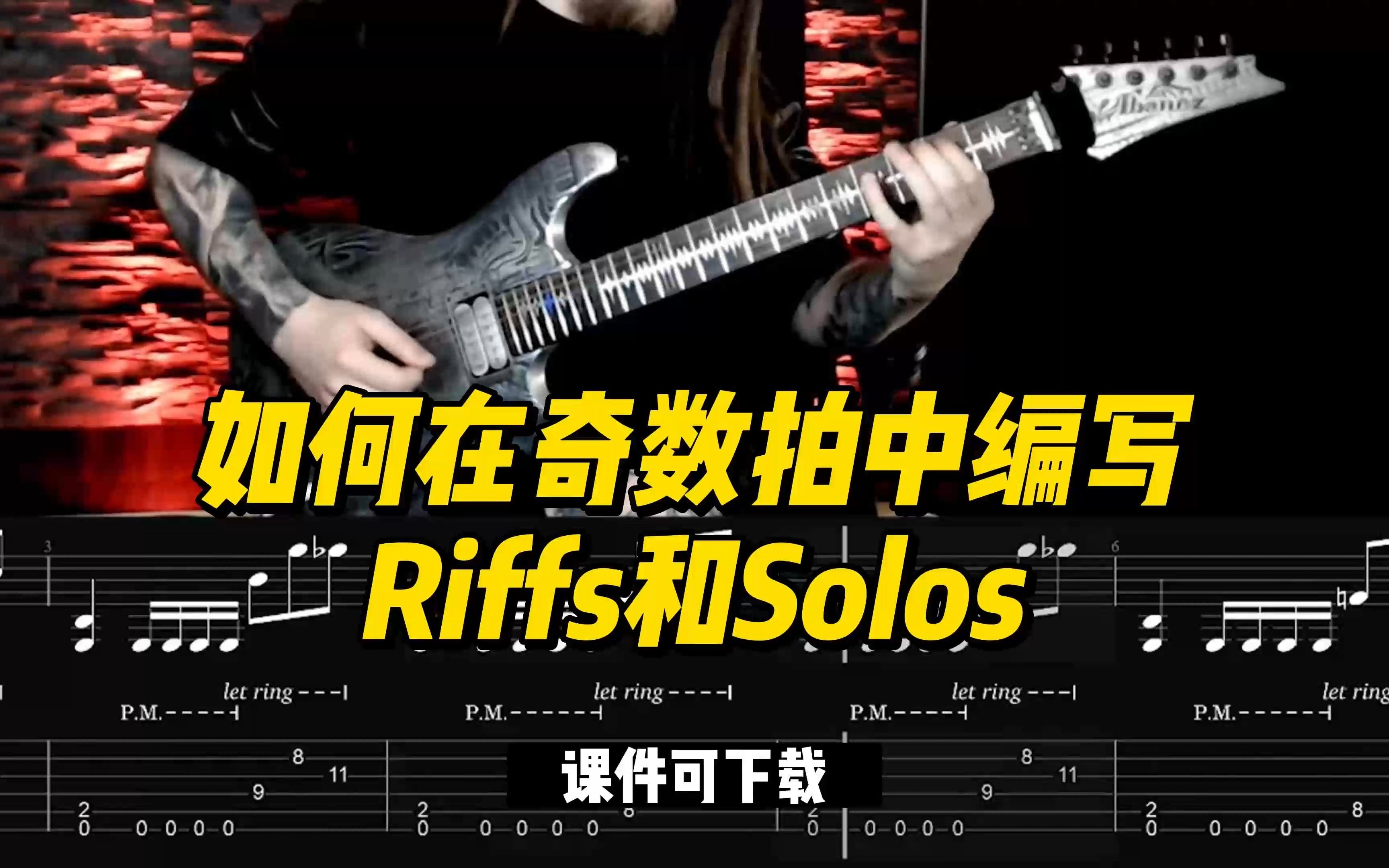 【中字】如何在奇数拍中编写Riffs和Solos(课件可下载)哔哩哔哩bilibili