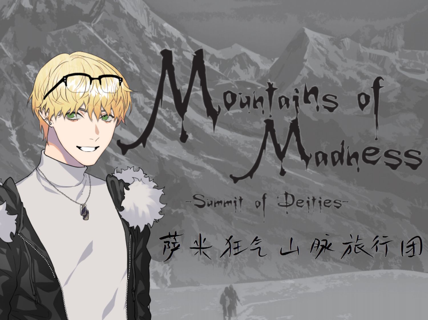 【coc跑团replay】【第四回:昧明冻土(上)】萨米狂气山脉旅行团 (狂气