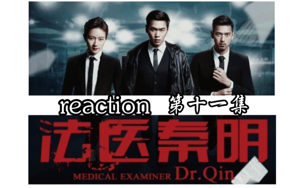 【法医秦明reaction:11】不幸的人生各有各的不幸哔哩哔哩bilibili