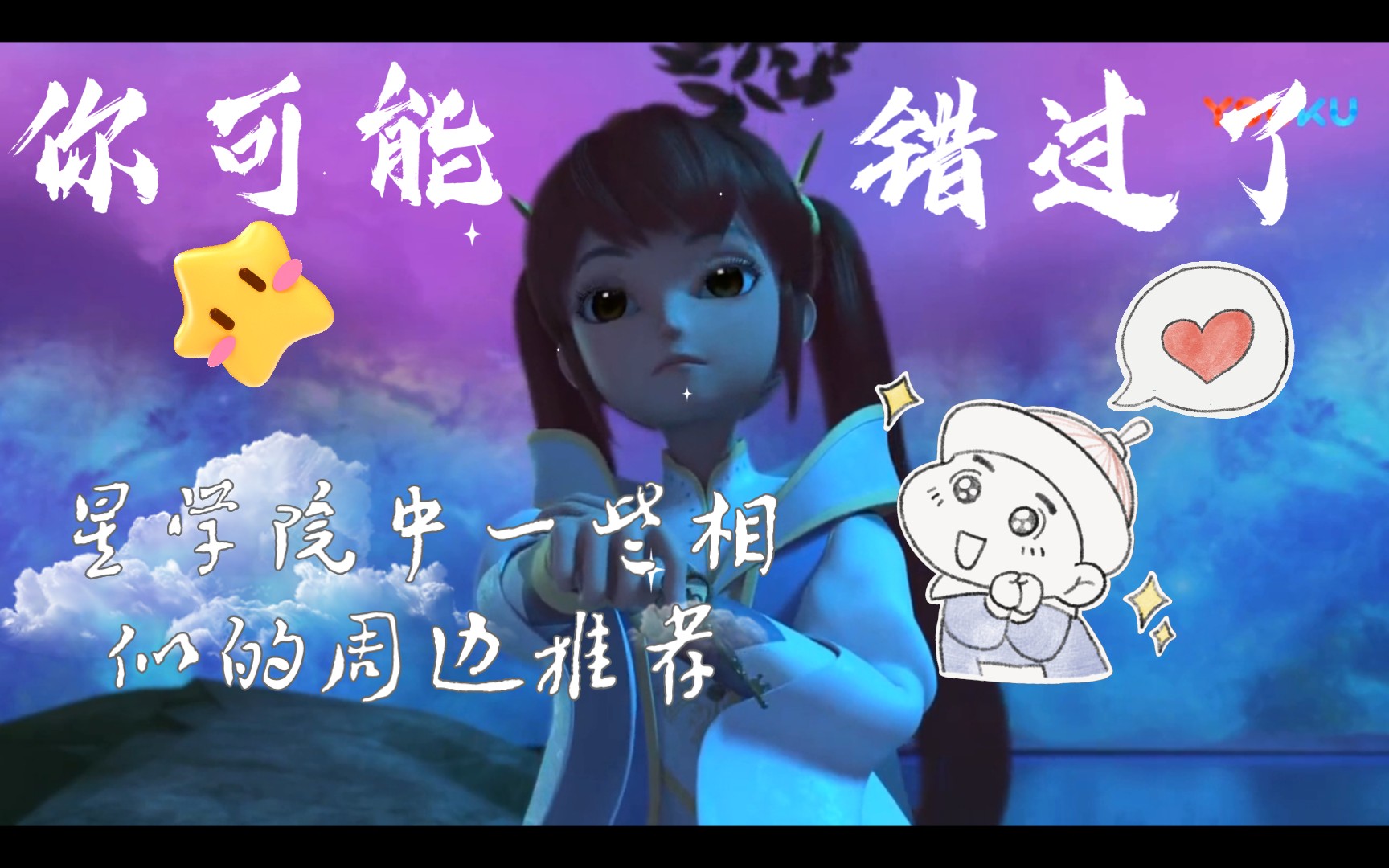 星学院中,一些相似的周边推荐,你可能错过啦!