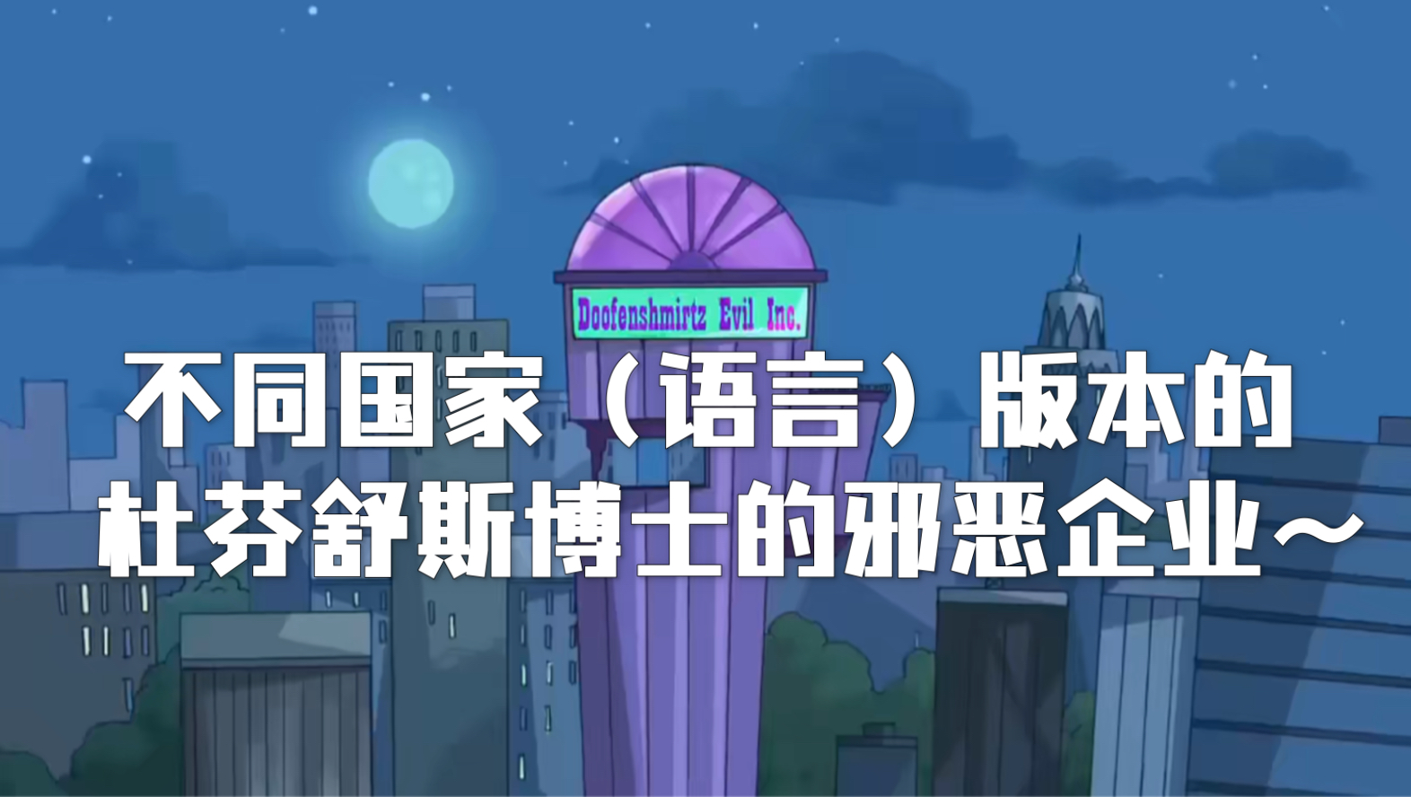 【飞哥与小佛】不同国家(语言)版本的“杜芬舒斯的邪恶企业”(老杜的邪恶出场小曲)哔哩哔哩bilibili