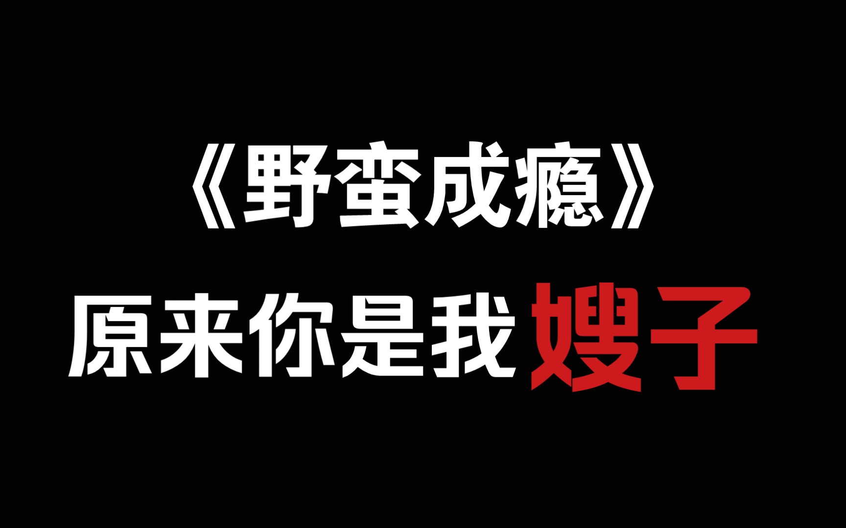 【嫂子文学】《野蛮成瘾》原来你是我嫂子?!哔哩哔哩bilibili