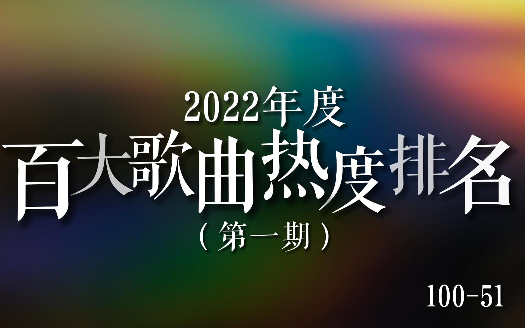 [图]【歌曲榜】2022年度百大歌曲热度排名（第一期），第100-51位！网络热梗与文艺复兴是2022年短视频音乐的主旋律，这其中你听过几首？