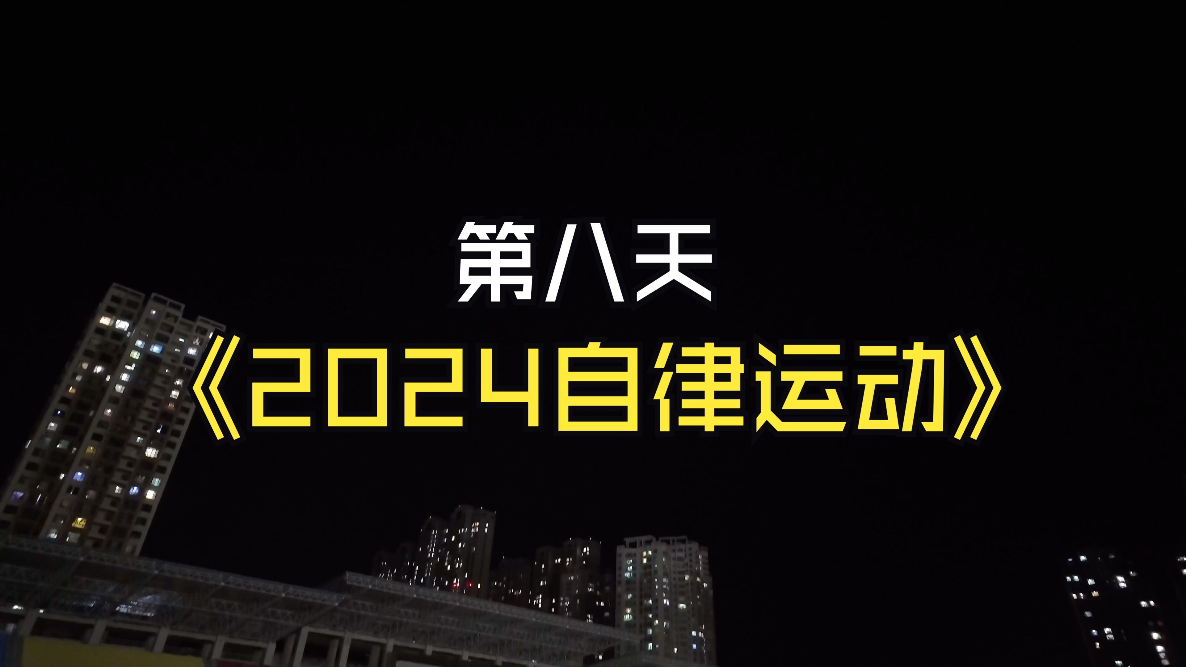 2024自律运动第八天
