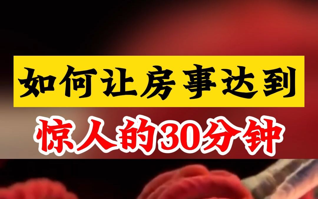 如何让房事达到惊人的30分钟?哔哩哔哩bilibili