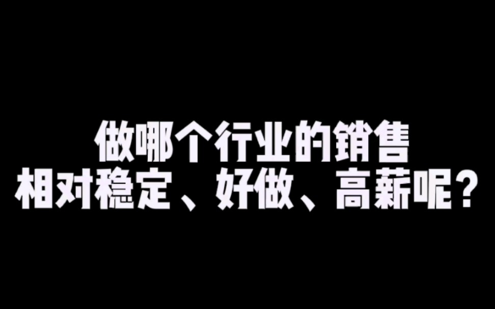 职业规划:做哪个行业的销售更稳定高薪?哔哩哔哩bilibili